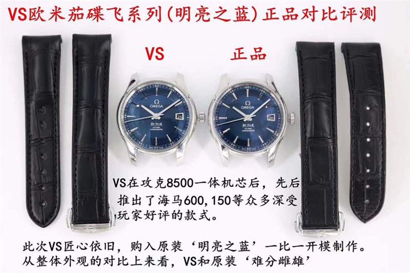 VS厂欧米茄蝶飞明亮之蓝评测一眼假-复刻表