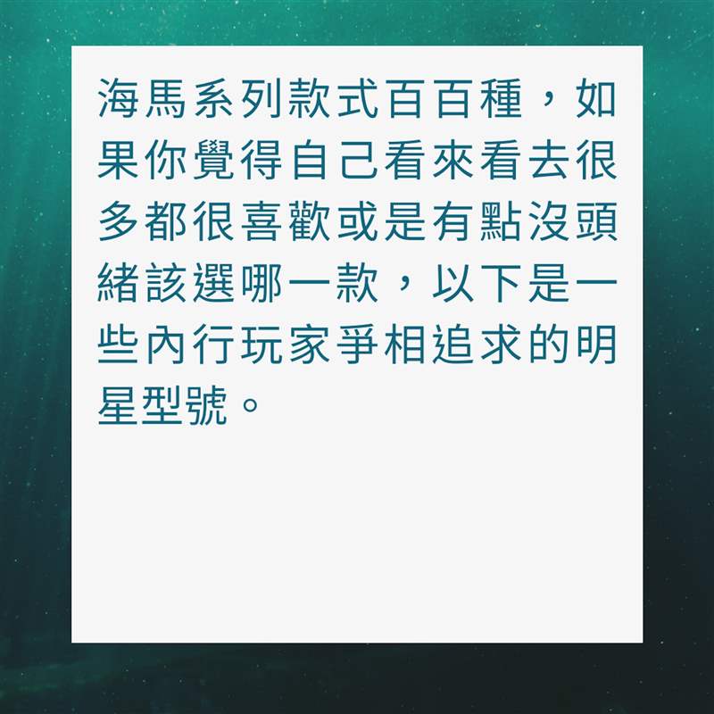 入手OMEGA海马潜水表前必读指南（01制图）