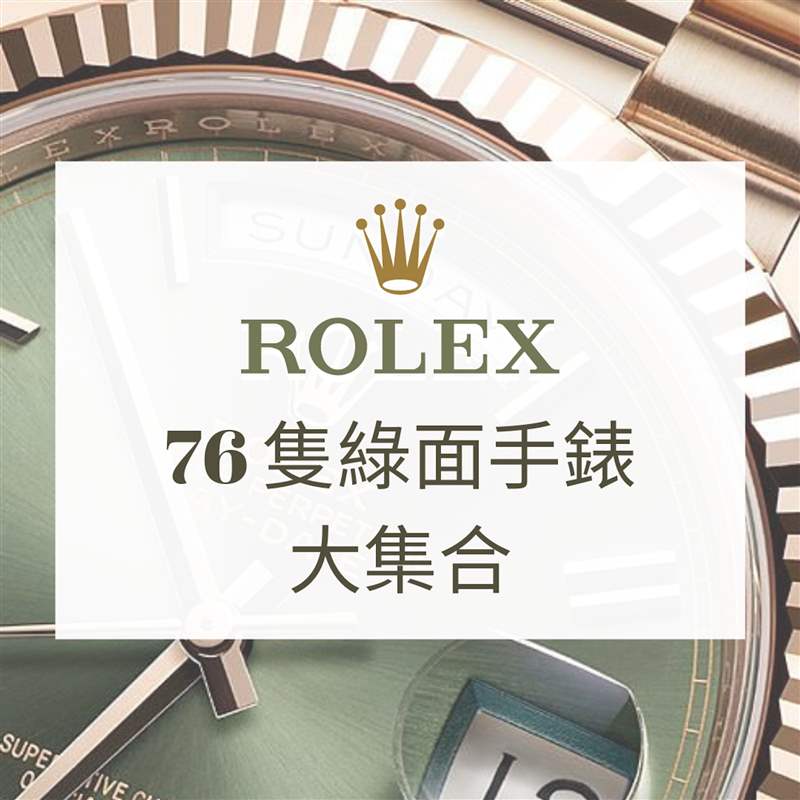 Rolex 76只绿面手表大集合（Rolex；01制图）