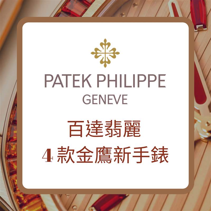 PATEK PHILIPPE 百达翡丽4款金鹰新手表（PATEK PHILIPPE官网；01制图）