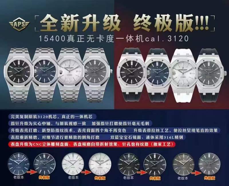 APS厂爱彼15400终极V4版本对比V3版升级了那些地方-复刻表